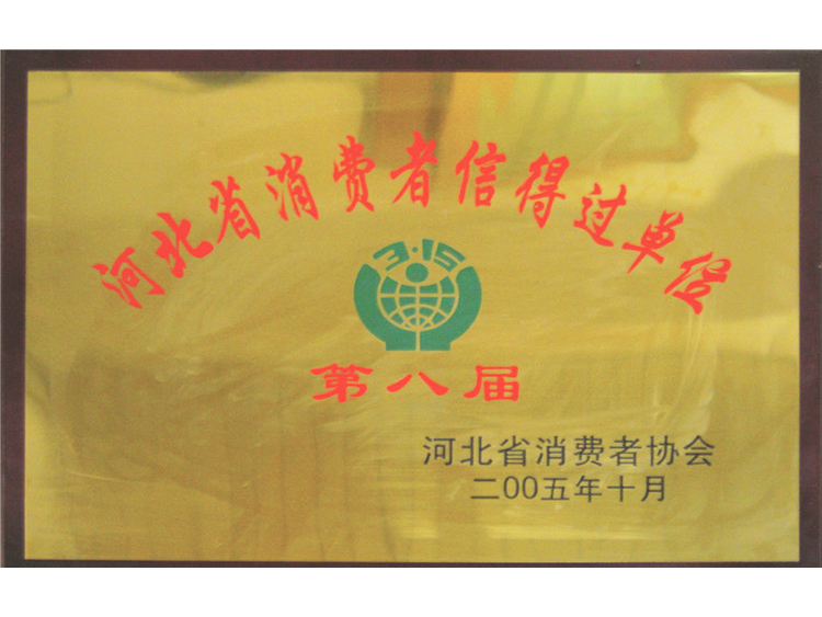 2005年第八屆消費者信得過單位（河北?。?/></a>
                                        
                                    </div>
                                    <p><a href=